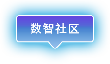 数智社区