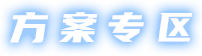 方案专区