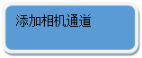 圆角矩形: 添加相机通道