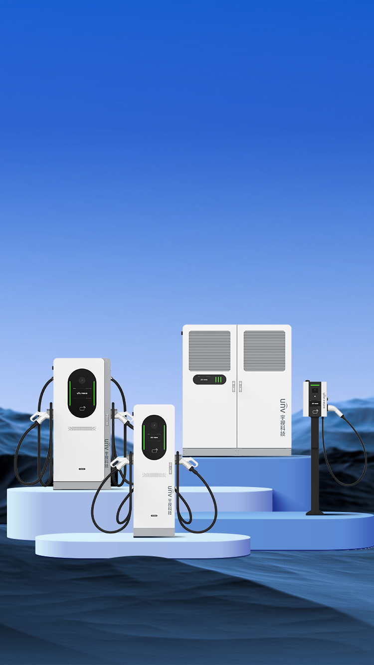 宇视新能源充电桩