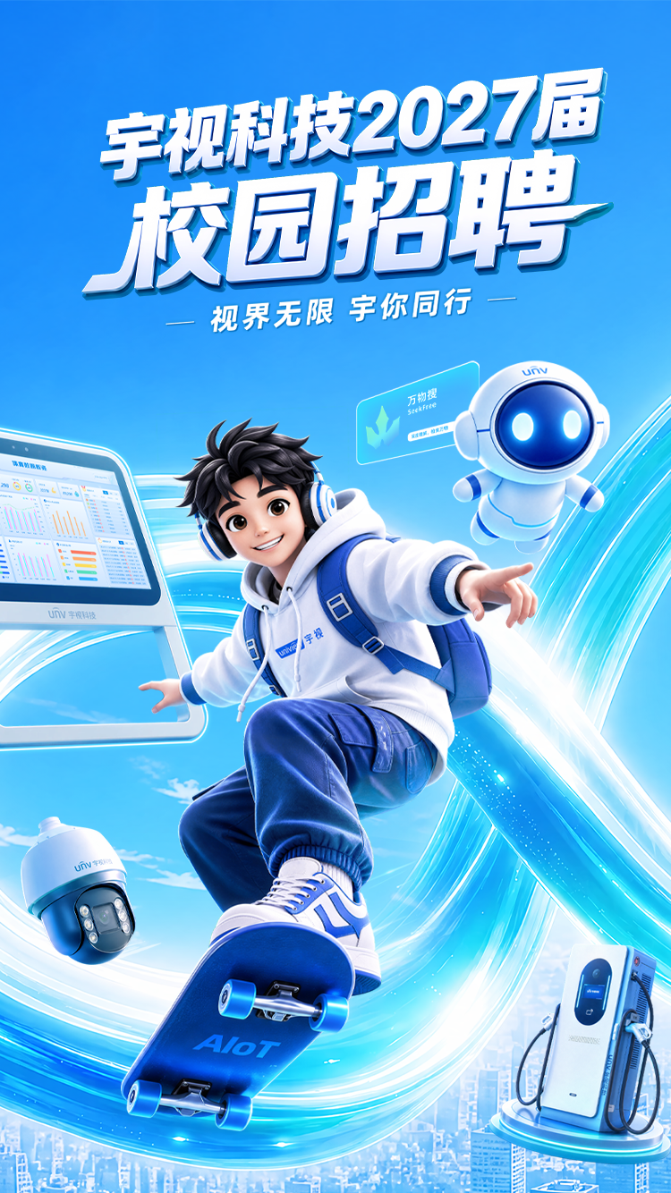 宇视招聘